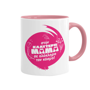 Στην καλύτερη μαμά του κόσμου!, Mug colored pink, ceramic, 330ml