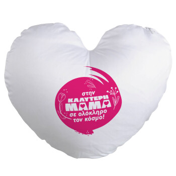 Στην καλύτερη μαμά του κόσμου!, Μαξιλάρι καναπέ καρδιά 40x40cm περιέχεται το  γέμισμα