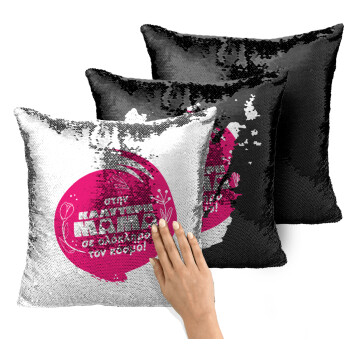 Στην καλύτερη μαμά του κόσμου!, Μαξιλάρι καναπέ Μαγικό Μαύρο με πούλιες 40x40cm περιέχεται το γέμισμα