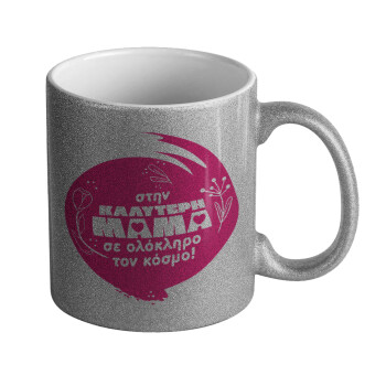 Στην καλύτερη μαμά του κόσμου!, Κούπα Ασημένια Glitter που γυαλίζει, κεραμική, 330ml