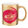 Mug ceramic, gold mirror, 330ml