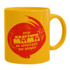 Ceramic coffee mug yellow, 330ml