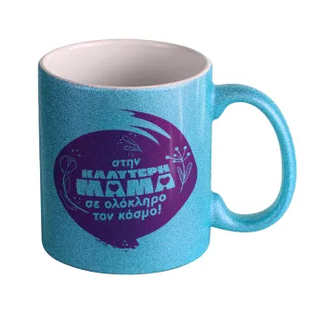 Στην καλύτερη μαμά του κόσμου!, Κούπα Σιέλ Glitter που γυαλίζει, κεραμική, 330ml