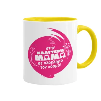 Στην καλύτερη μαμά του κόσμου!, Κούπα χρωματιστή κίτρινη, κεραμική, 330ml