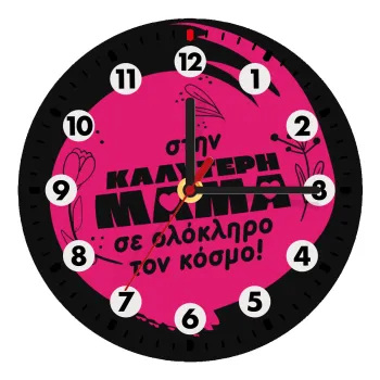 Στην καλύτερη μαμά του κόσμου!, Ρολόι τοίχου ξύλινο (20cm)