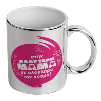 Στην καλύτερη μαμά του κόσμου!, Κούπα κεραμική, ασημένια καθρέπτης, 330ml