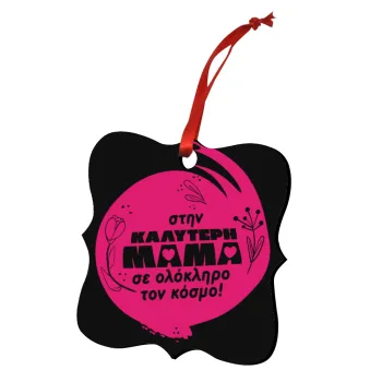 Στην καλύτερη μαμά του κόσμου!, Christmas ornament polygon wooden 7.5cm