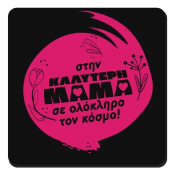 Στην καλύτερη μαμά του κόσμου!, Τετράγωνο μαγνητάκι ξύλινο 9x9cm