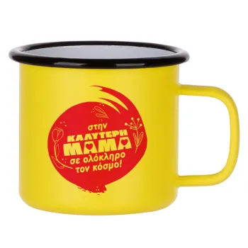 Στην καλύτερη μαμά του κόσμου!, Κούπα Μεταλλική εμαγιέ ΜΑΤ Κίτρινη 360ml