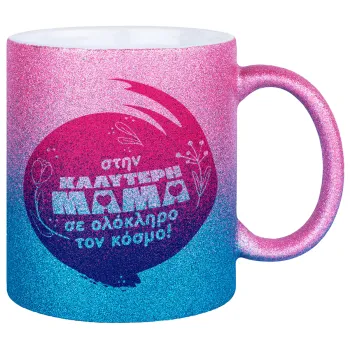 Στην καλύτερη μαμά του κόσμου!, Κούπα Χρυσή/Μπλε Glitter, κεραμική, 330ml