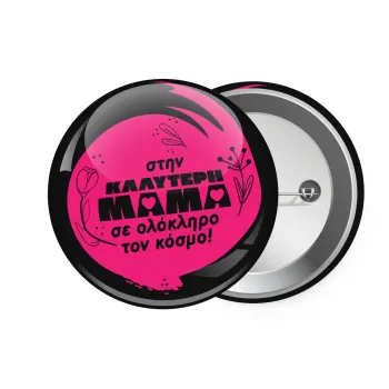 Στην καλύτερη μαμά του κόσμου!, Κονκάρδα παραμάνα 7.5cm