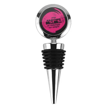 Στην καλύτερη μαμά του κόσμου!, Πώμα φιάλης μεταλλικό