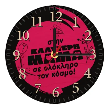 Στην καλύτερη μαμά του κόσμου!, Ρολόι τοίχου ξύλινο plywood (20cm)