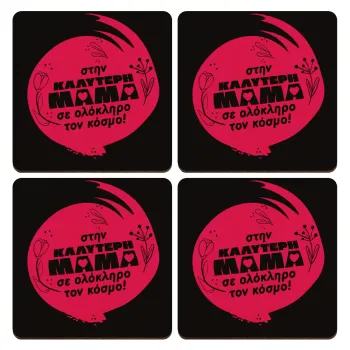 Στην καλύτερη μαμά του κόσμου!, ΣΕΤ x4 Σουβέρ ξύλινα τετράγωνα plywood (9cm)