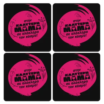 Στην καλύτερη μαμά του κόσμου!, ΣΕΤ 4 Σουβέρ ξύλινα τετράγωνα (9cm)
