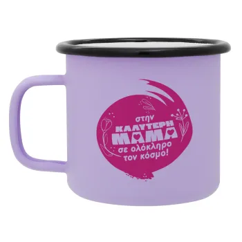 Στην καλύτερη μαμά του κόσμου!, Κούπα Μεταλλική εμαγιέ ΜΑΤ Light Pastel Purple 360ml
