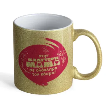 Στην καλύτερη μαμά του κόσμου!, Κούπα Χρυσή Glitter που γυαλίζει, κεραμική, 330ml