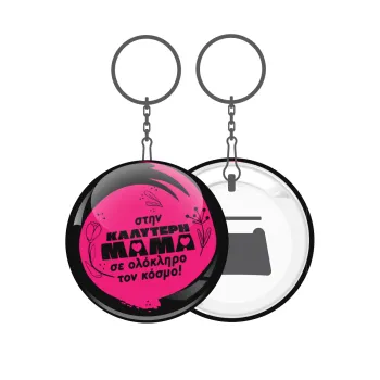Στην καλύτερη μαμά του κόσμου!, Μπρελόκ μεταλλικό 5cm με ανοιχτήρι