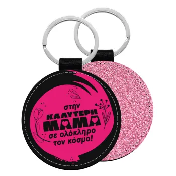 Στην καλύτερη μαμά του κόσμου!, Μπρελόκ Δερματίνη, στρογγυλό ΡΟΖ (5cm)