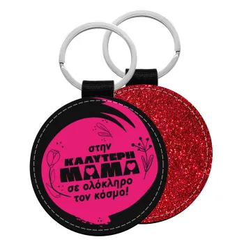 Στην καλύτερη μαμά του κόσμου!, Μπρελόκ Δερματίνη, στρογγυλό ΚΟΚΚΙΝΟ (5cm)