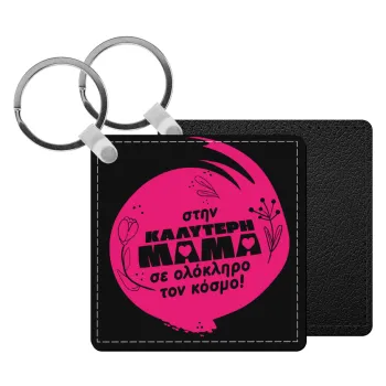 Στην καλύτερη μαμά του κόσμου!, Μπρελόκ Δερματίνη, τετράγωνο ΜΑΥΡΟ (5x5cm)
