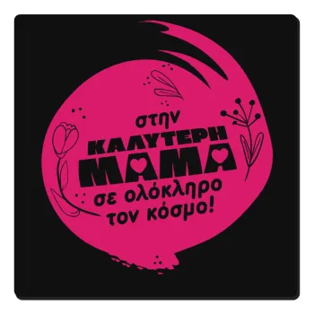Στην καλύτερη μαμά του κόσμου!, Τετράγωνο μαγνητάκι ξύλινο 6x6cm