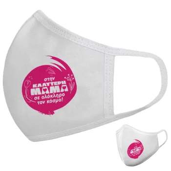 Στην καλύτερη μαμά του κόσμου!, Μάσκα υφασμάτινη υψηλής άνεσης παιδική (Δώρο πλαστική θήκη)
