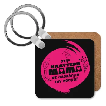 Στην καλύτερη μαμά του κόσμου!, Μπρελόκ Ξύλινο τετράγωνο MDF