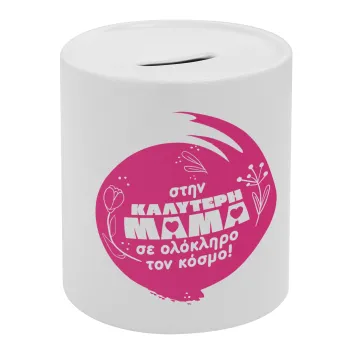 Στην καλύτερη μαμά του κόσμου!, Κουμπαράς πορσελάνης με τάπα