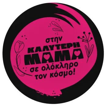 Στην καλύτερη μαμά του κόσμου!, Mousepad Στρογγυλό 20cm