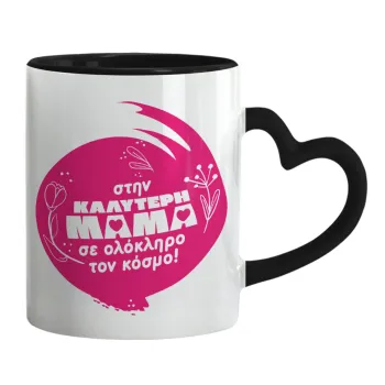 Στην καλύτερη μαμά του κόσμου!, Mug heart black handle, ceramic, 330ml