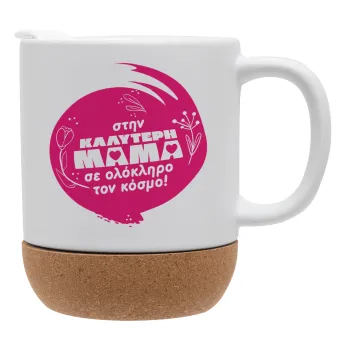 Στην καλύτερη μαμά του κόσμου!, Ceramic coffee mug Cork (MAT), 330ml