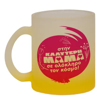 Στην καλύτερη μαμά του κόσμου!, Κούπα γυάλινη δίχρωμη με βάση το κίτρινο ματ, 330ml