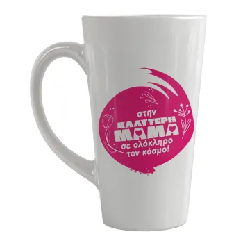 Στην καλύτερη μαμά του κόσμου!, Κούπα κωνική Latte Μεγάλη, κεραμική, 450ml