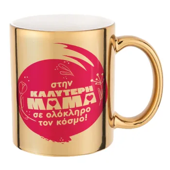 Στην καλύτερη μαμά του κόσμου!, Κούπα κεραμική, χρυσή καθρέπτης, 330ml