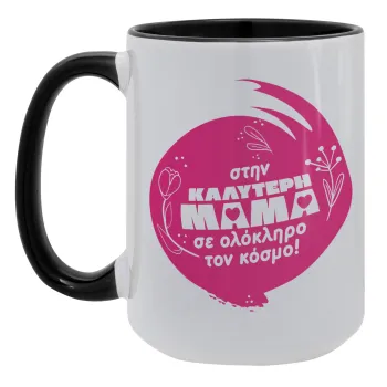 Στην καλύτερη μαμά του κόσμου!, Κούπα Mega 15oz, κεραμική Μαύρη, 450ml