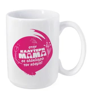 Στην καλύτερη μαμά του κόσμου!, Κούπα Mega, κεραμική, 450ml