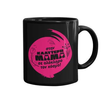 Στην καλύτερη μαμά του κόσμου!, Κούπα Μαύρη, κεραμική, 330ml