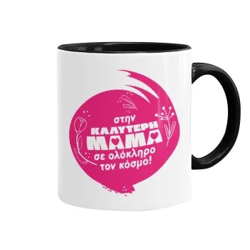 Στην καλύτερη μαμά του κόσμου!, Κούπα χρωματιστή μαύρη, κεραμική, 330ml