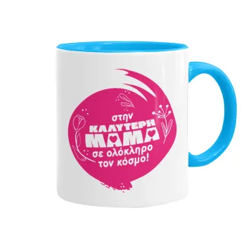 Στην καλύτερη μαμά του κόσμου!, Κούπα χρωματιστή γαλάζια, κεραμική, 330ml