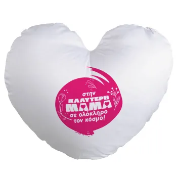 Στην καλύτερη μαμά του κόσμου!, Μαξιλάρι καναπέ καρδιά 40x40cm περιέχεται το  γέμισμα