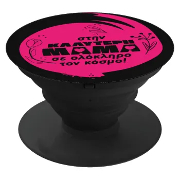 Στην καλύτερη μαμά του κόσμου!, Phone Holders Stand  Μαύρο Βάση Στήριξης Κινητού στο Χέρι