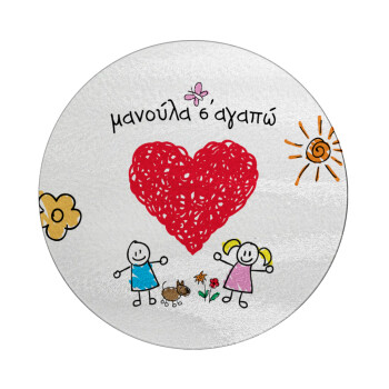 Μανούλα σ'αγαπώ!, Επιφάνεια κοπής γυάλινη στρογγυλή (30cm)
