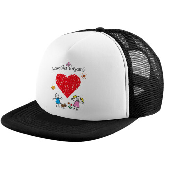 Μανούλα σ'αγαπώ!, Καπέλο παιδικό Soft Trucker με Δίχτυ Black/White 