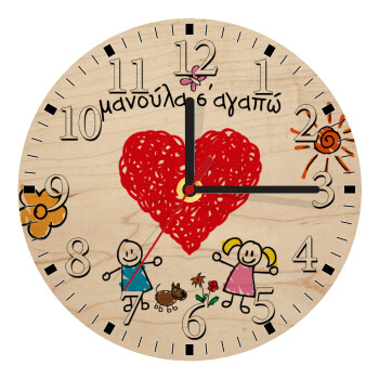 Μανούλα σ'αγαπώ!, Ρολόι τοίχου ξύλινο plywood (20cm)