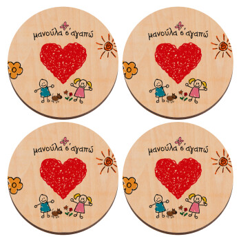 Μανούλα σ'αγαπώ!, ΣΕΤ x4 Σουβέρ ξύλινα στρογγυλά plywood (9cm)