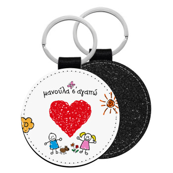 Μανούλα σ'αγαπώ!, Μπρελόκ Δερματίνη, στρογγυλό ΜΑΥΡΟ (5cm)