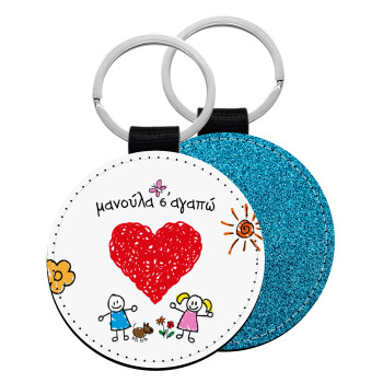 Μανούλα σ'αγαπώ!, Μπρελόκ Δερματίνη, στρογγυλό ΜΠΛΕ (5cm)