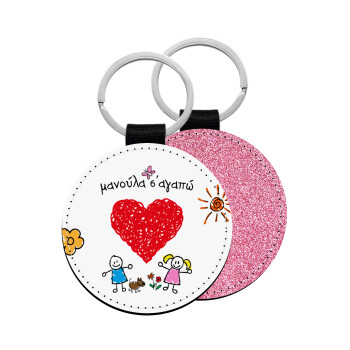 Μανούλα σ'αγαπώ!, Μπρελόκ Δερματίνη, στρογγυλό ΡΟΖ (5cm)