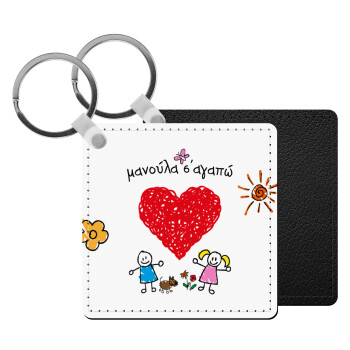 Μανούλα σ'αγαπώ!, Μπρελόκ Δερματίνη, τετράγωνο ΜΑΥΡΟ (5x5cm)